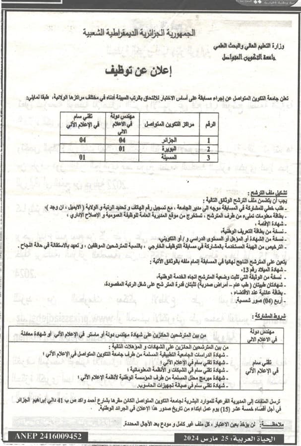 اعلان توظيف بجامعة التكوين المتواصل 1