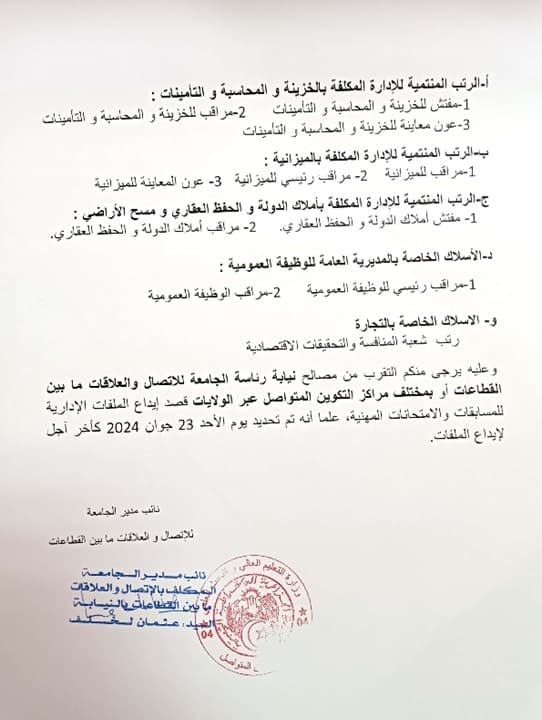 إعلان عن فتح مسابقات وإمتحانات مهنية دورة جوان 2024 1