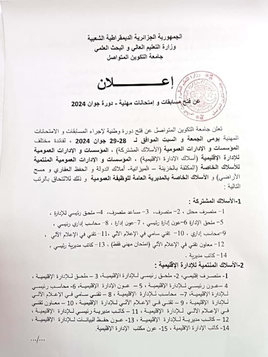 إعلان عن فتح مسابقات وإمتحانات مهنية دورة جوان 2024 2