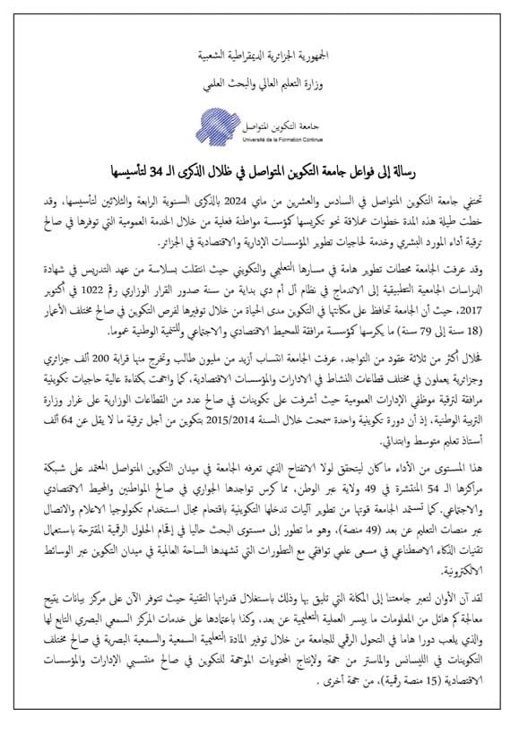 الذكرى الرابعة والثلاثين لتأسيس جامعة التكوين المتواصل 1