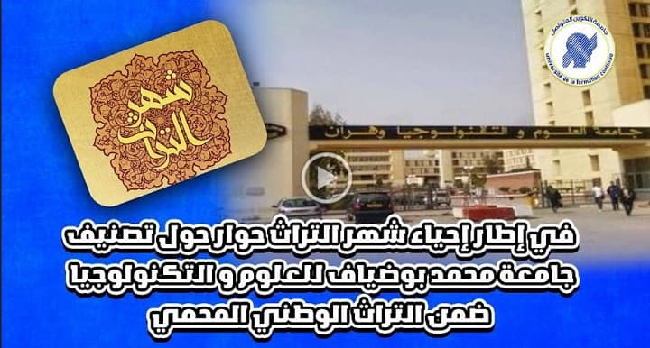 حوار حول تصنيف جامعة محمد بوضياف للعلوم و التكنولوجيا بوهران ضمن التراث الوطني المحمي