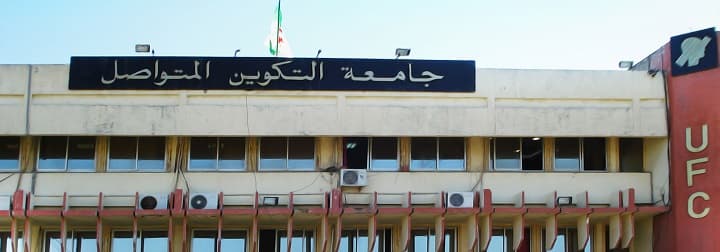 اجتماع خلية الجودة لجامعة التكوين المتواصل