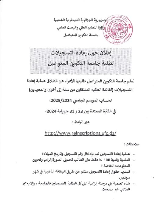 انطلاق عملية إعادة التسجيلات لفائدة الطلبة المنتقلين من سنة إلى أخرى والمعيدين للموسم الجامعي 2024-2025 1