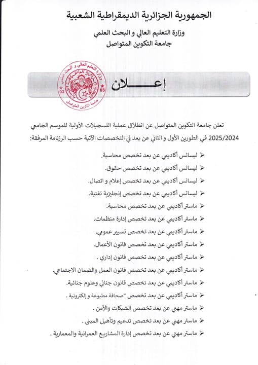 التسجيلات الأولية للموسم الجامعي 2025/2024 1