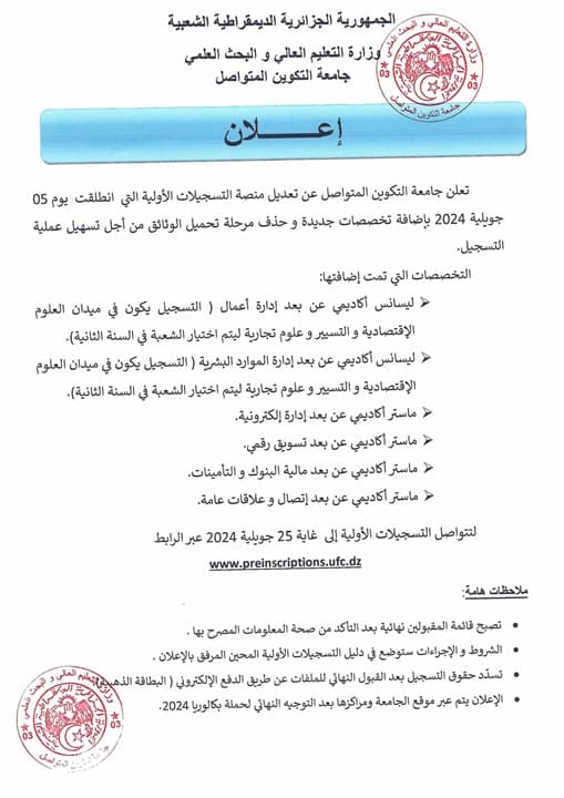 إضافة تخصصات جديدة بجامعة التكوين المتواصل 1