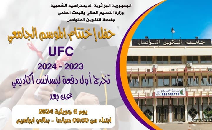 حفل اختتام الموسم الجامعي 2023-2024