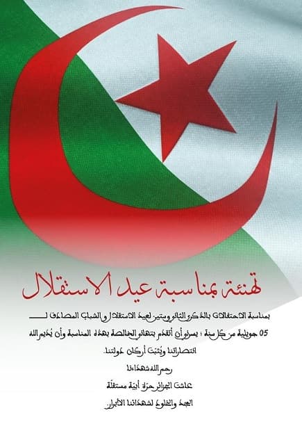 تهنئة بمناسبة عيد الاستقلال والشباب 1
