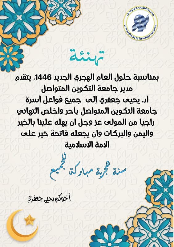 تهنئة بمناسبة حلول العام الهجري الجديد 1446 1