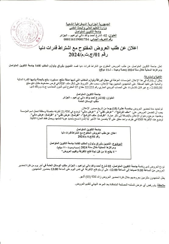 إعلان عن طلب العروض المفتوح قصد التموين بأوراق ولوازم المكتب لفائدة جامعة التكوين المتواصل 1