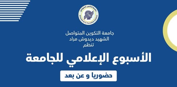 الاسبوع الاعلامي الوطني للجامعة في طبعته الثانية