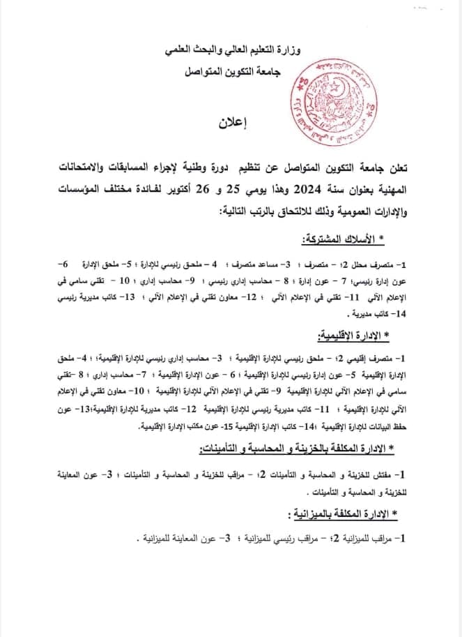 تنظيم دورة وطنية لاجراء المسابقات و الإمتحانات المهنية بعنوان سنة 2024 بجامعة التكوين المتواصل 2