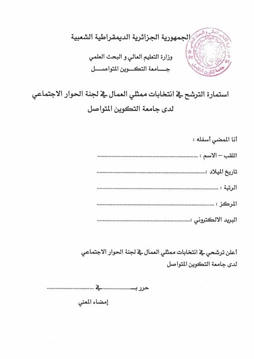 انتخابات ممثلي العمال في لجنة الحوار الاجتماعي بجامعة التكوين المتواصل 1