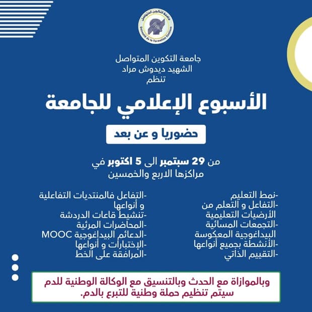 الاسبوع الاعلامي الوطني للجامعة في طبعته الثانية 2