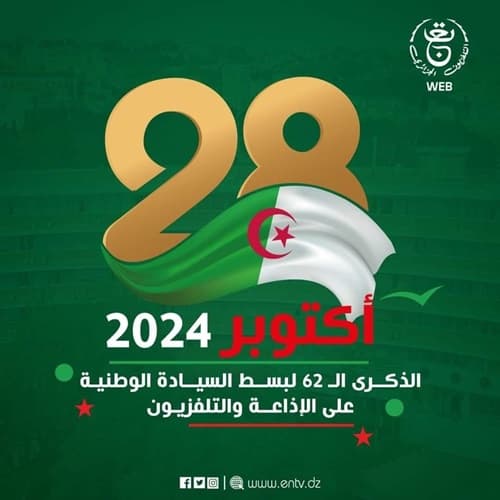 الذكرى 62 لبسط السيادة الوطنية على مؤسستي الإذاعة والتلفزيون الجزائري