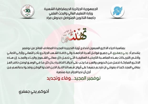 تهنئة مدير الجامعة بمناسبة الذكرى السبعون لاندلاع الثورة التحريرية المجيدة 1