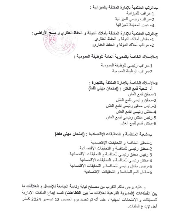 فتح دورة وطنية لاجراء المسابقات و الإمتحانات المهنية دورة ديسمبر 2024 1