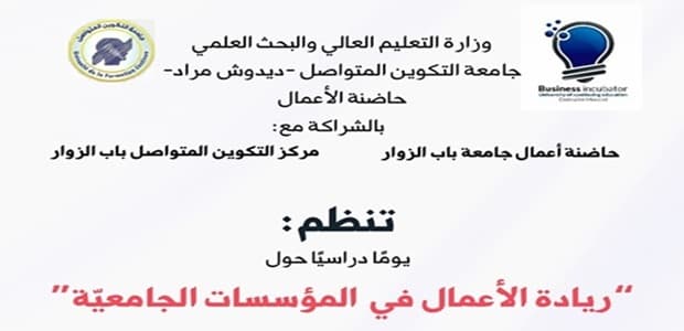 تنظيم يوم دراسي حول ريادة الاعمال في المؤسسات الجامعية