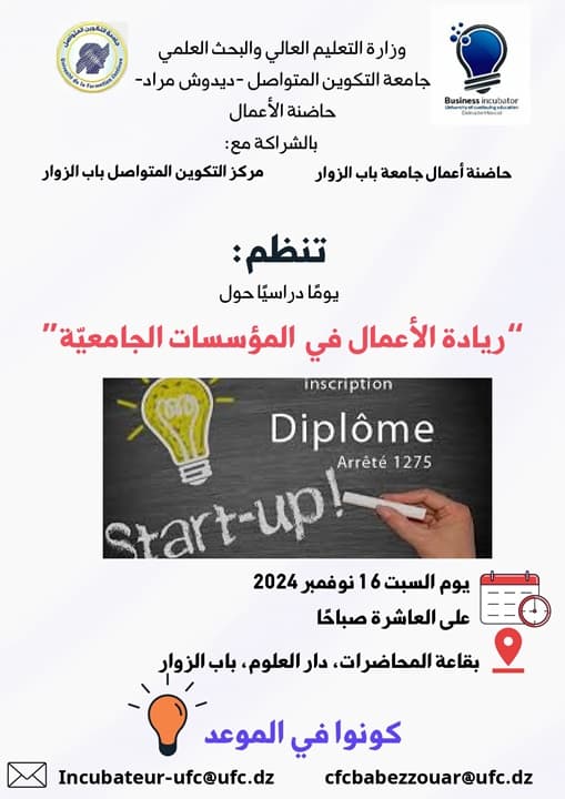 تنظيم يوم دراسي حول ريادة الاعمال في المؤسسات الجامعية 1
