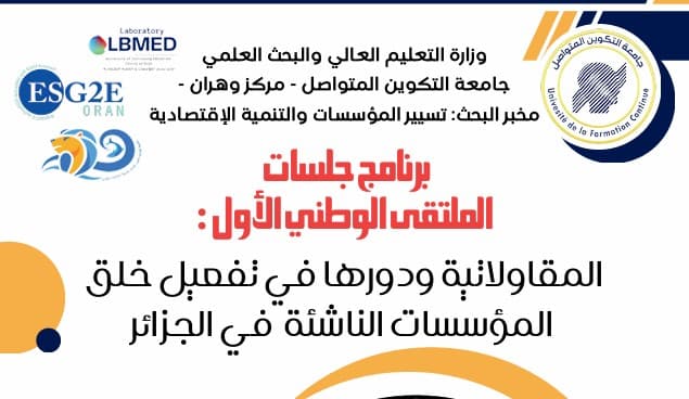 برنامج الملتقى الوطني حول "المقاولاتية ودورها في تفعيل خلق المؤسسات الناشئة في الجزائر"