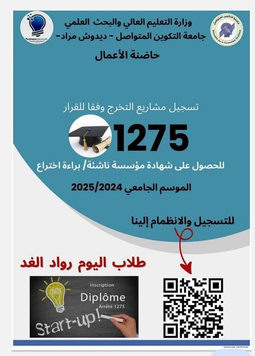 فتح تسجيلات مشاريع مؤسسات ناشئة/ براءة اختراع في اطار القرار 1275 1