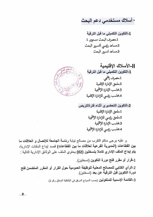 فتح دورة وطنية للتكوين التكميلي قبل الترقية و التكوين التحضيري 2025 2