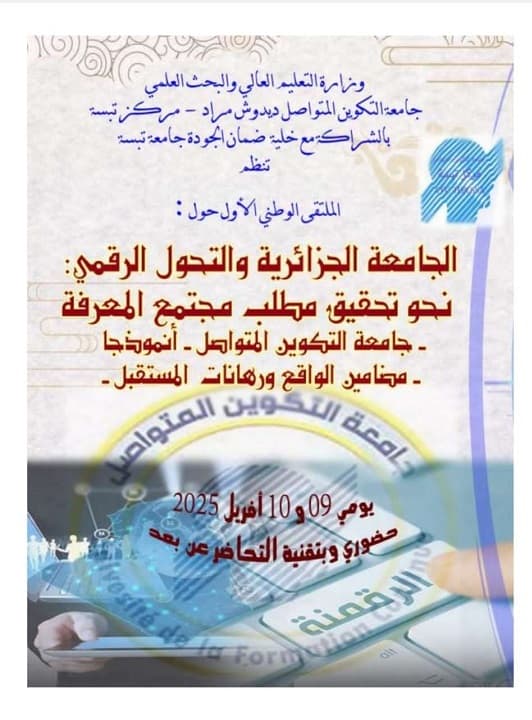 ملتقى علمي بمركز تبسة للباحثين 2