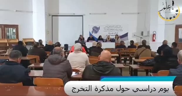 يوم دراسي حول كيفية إعداد مذكرة التخرج وشرح القرار الوزاري 1275