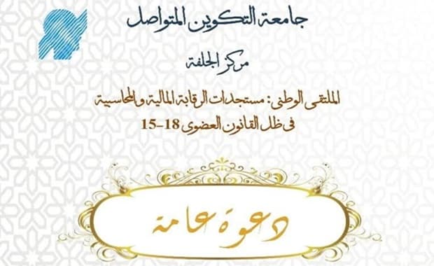 تنظيم ملتقى وطني بمركز التكوين المتواصل الجلفة