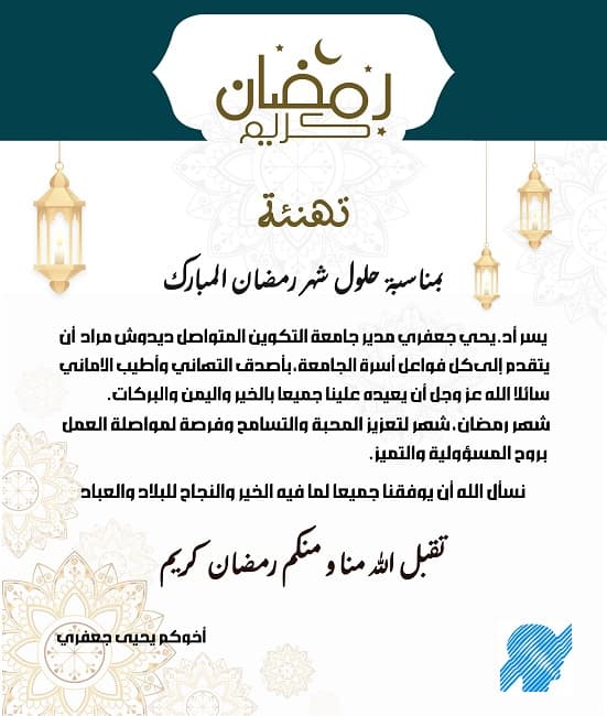تهنئة بمناسبة حلول شهر رمضان المبارك