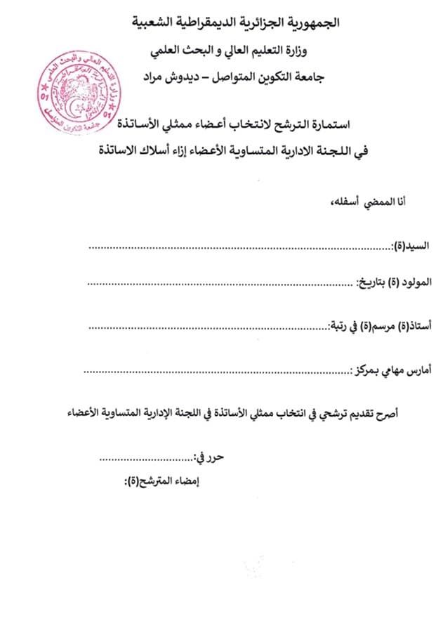 الاعلان عن فتح الترشح لانتخاب أعضاء ممثلي الأساتذة في اللجان الإدارية المتساوية الأعضاء 1