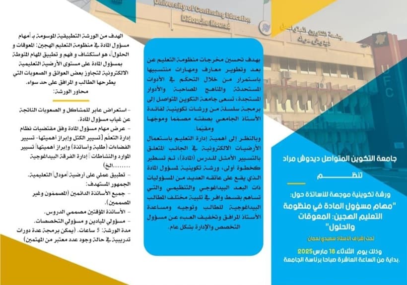 تنظيم ورشة تكوينية هامة لصالح الاساتذة بجامعة التكوين المتواصل 1