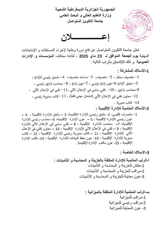 فتح دورة وطنية لاجراء المسابقات و الإمتحانات المهنية دورة ماي 2025 2
