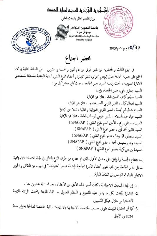محضر إجتماع ممثلي الادارة وأعضاء الفرع النقابي للنقابة الوطنية المستقلة لمستخدمي الادارة العمومية 1