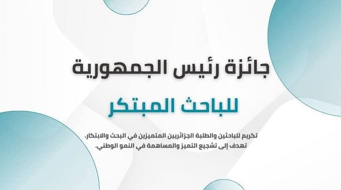 تمديد آجال إيداع ملفات الترشح لجائزة رئيس الجمهورية للباحث المبتكر