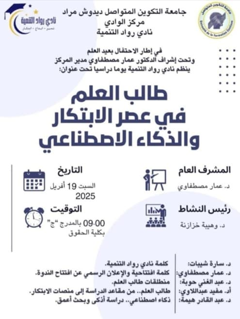 نادي رواد التنمية لمركز الوادي ينظم يوم دراسي بعنوان طالب العلم في عصر الابتكار والذكاء الاصطناعي 1