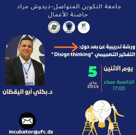 ورشة تدريبية عن بعد حول التفكير التصميمي