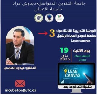 ورشة تدريبية عن بعد حول مخطط النموذج الرشيق Lean canvas