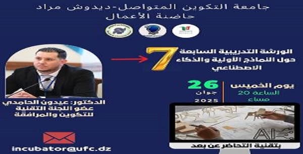 ورشة تدريبية حول النماذج الأولية والذكاء الاصطناعي