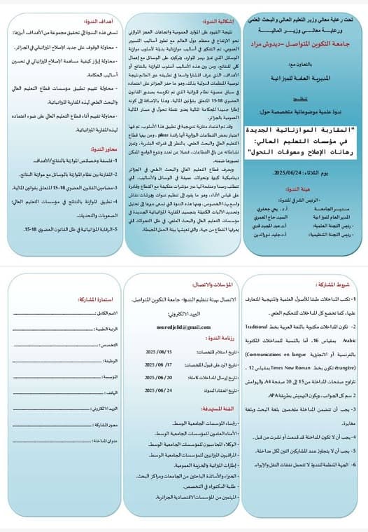 تنظيم ندوة علمية موضوعاتية متخصصة حول: "المقاربة الموازناتية الجديدة في مؤسسات التعليم العالي: رهانات الإصلاح ومعوقات التحول" 1