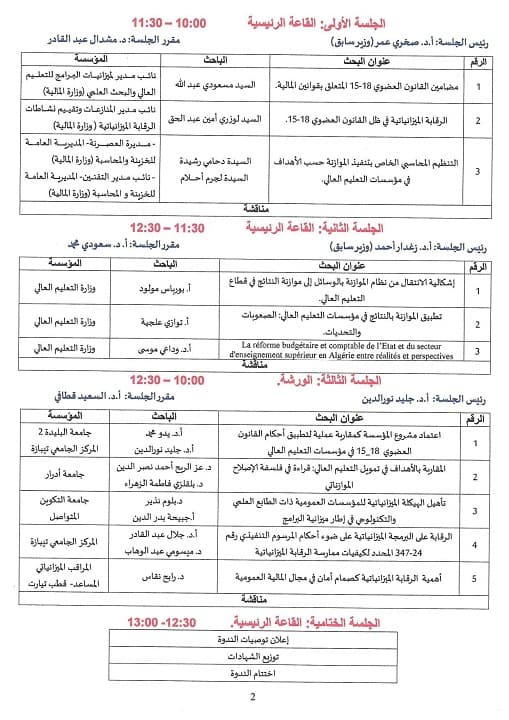تنظيم ندوة علمية متخصصة حول المقاربة الموازناتية الجديدة في مؤسسات التعليم العالي 2