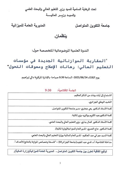 تنظيم ندوة علمية متخصصة حول المقاربة الموازناتية الجديدة في مؤسسات التعليم العالي 4