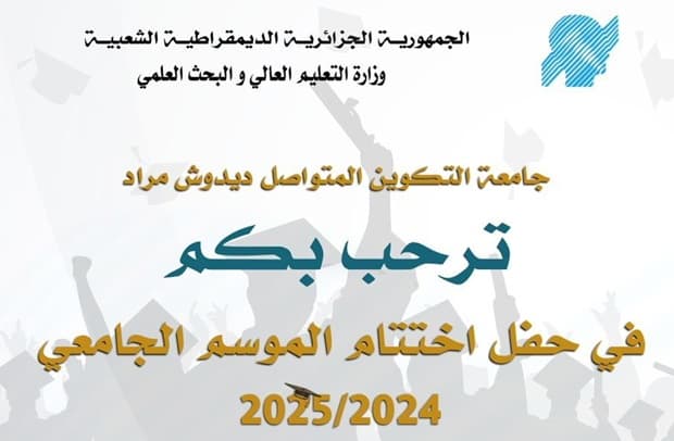 تنظيم حفل اختتام الموسم الجامعي 2024-2025