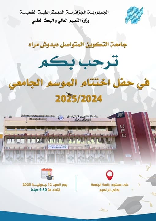 تنظيم حفل اختتام الموسم الجامعي 2024-2025 1