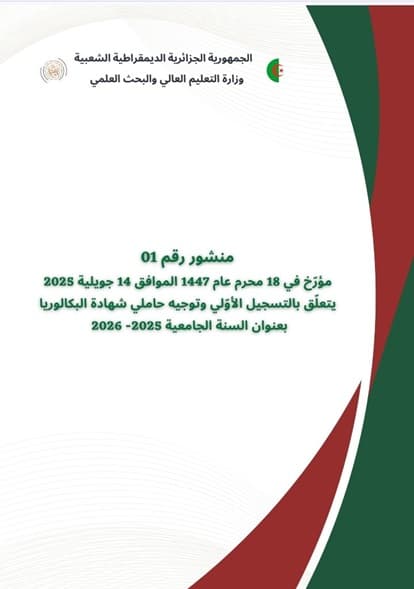 جامعة التكوين المتواصل مدرجة ضمن القرار الوزاري الخاص بتسجيل وتوجيه حملة بكالوريا 2025