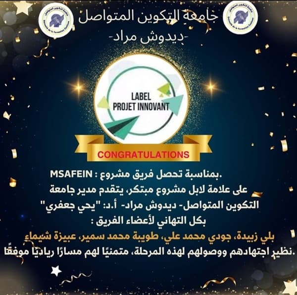 تهنئة لفريق مشروع MSAFEIN بمناسبة تحصله على علامة لابل مشروع مبتكر 1