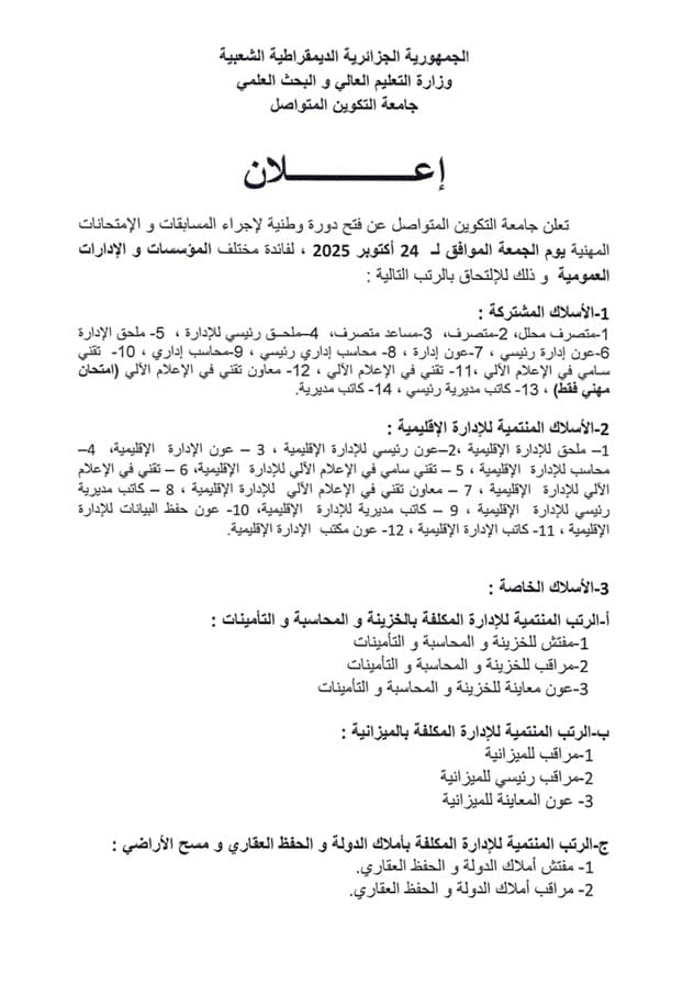 فتح دورة وطنية لإجراء المسابقات و الإمتحانات المهنية دورة أكتوبر 2025 1
