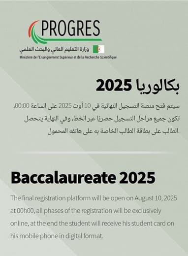 التسجيلات النهائية لحاملي شهادة الباكالوريا 2025