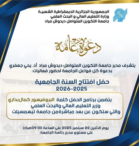 حفل إفتتاح السنة الجامعية