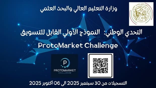 إطلاق التحدي الوطني "ProtoMarket" لدعم تحويل النماذج الأولية إلى منتجات قابلة للتسويق