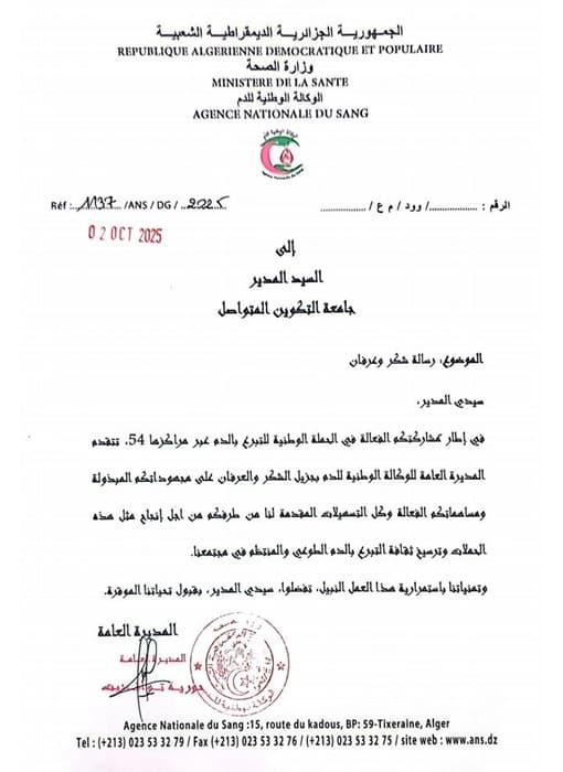 رسالة شكر وعرفان من المديرة العامة للوكالة الوطنية للدم 1